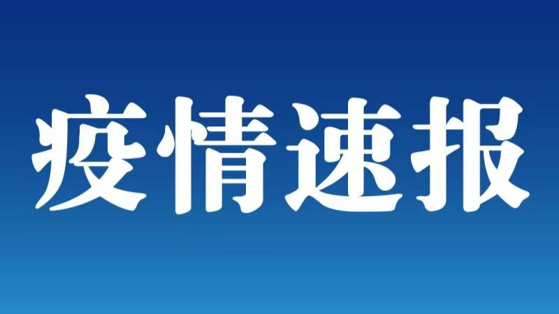 上海新增確診病例系因病長期在家臥床老人 為此前確診病例密接者