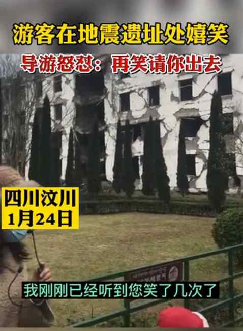 “再笑請出去” 導游怒懟參觀汶川地震遺址嬉笑游客 網(wǎng)友直言干得漂亮