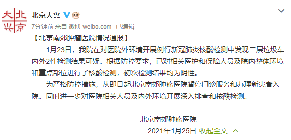 北京一醫(yī)院垃圾車核酸檢測(cè)結(jié)果可疑 即日起暫停門診服務(wù)