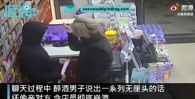 不忍直視！醉酒男便利店發(fā)瘋偷親男店員  賣貨不成搶走1260元