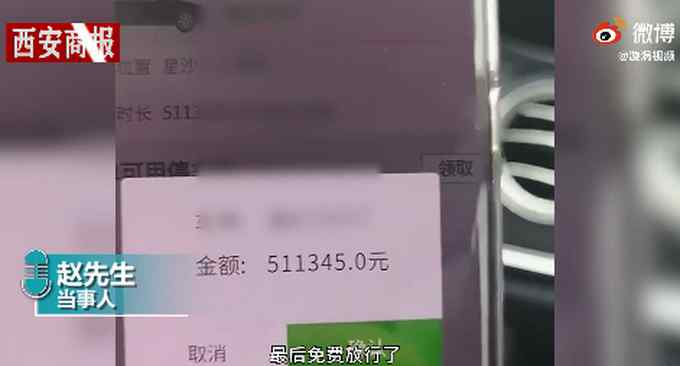 湖南男子停車4小時收費51萬元  男子當(dāng)場氣笑：夠買一臺新車了！