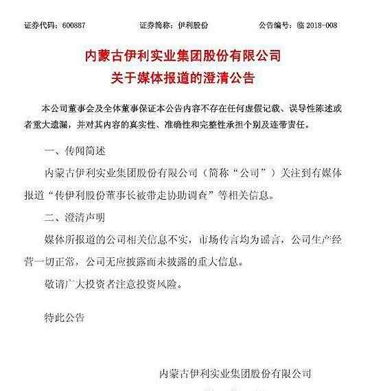 伊利潘剛 伊利回應潘剛調查 相關報告不實公司生產經營一切正常