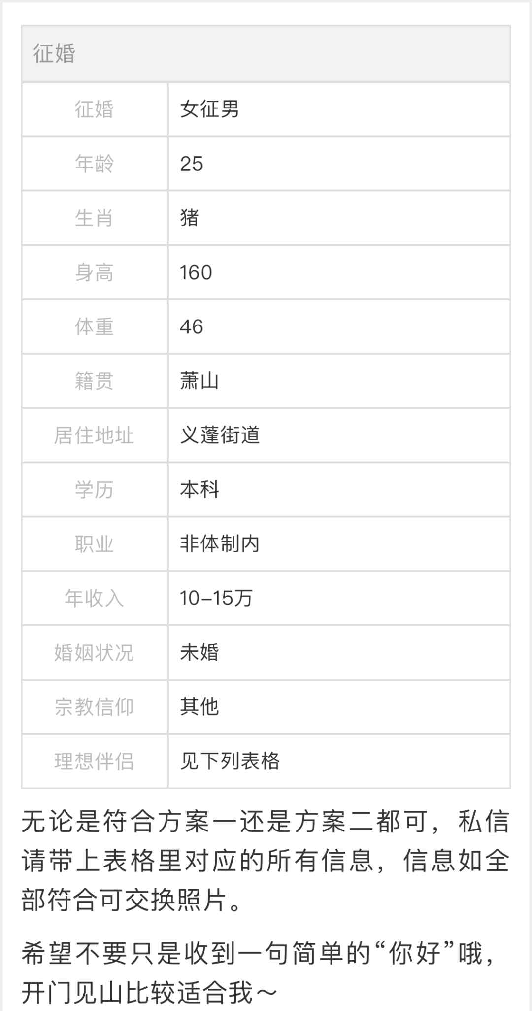 杭州姑娘發(fā)征婚帖 私信炸了！網(wǎng)友：你這是在選套餐？