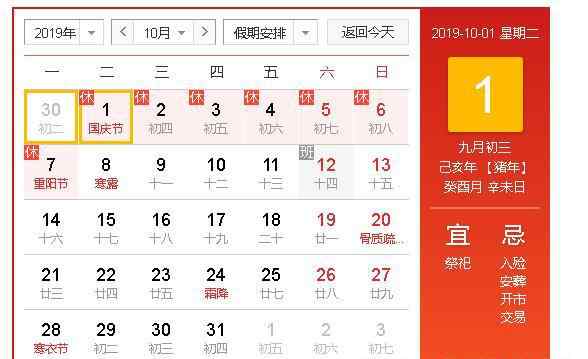 國慶假期幾天 2019國慶節(jié)放假安排通知 國慶節(jié)放假幾天
