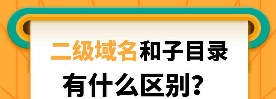 什么是二級(jí)域名 二級(jí)域名和子目錄有什么區(qū)別？