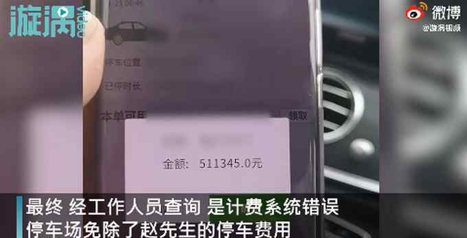 湖南男子停車4小時收費51萬元  男子當(dāng)場氣笑：夠買一臺新車了！