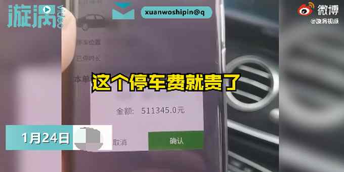 湖南男子停車4小時收費51萬元  男子當(dāng)場氣笑：夠買一臺新車了！