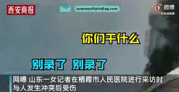 記者在棲霞市人民醫(yī)院采訪時與安保人員沖突 官方回應