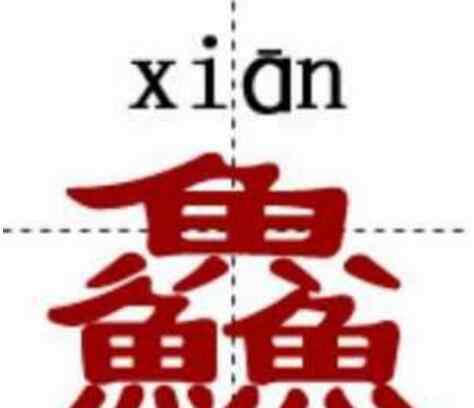 最復(fù)雜的漢字 中國(guó)最牛的十個(gè)漢字，姦鱻麤羴