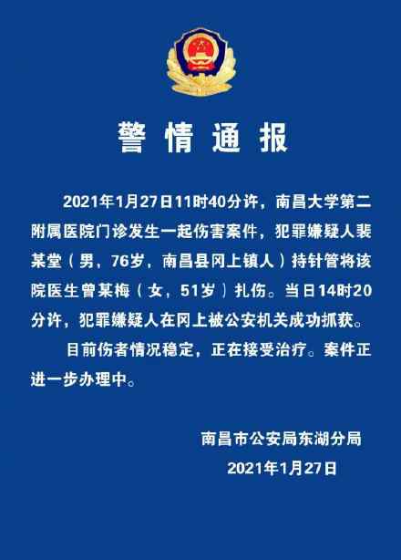 76歲南昌男子持針管扎傷醫(yī)生被抓！警方發(fā)布通報 傷者情況穩(wěn)定