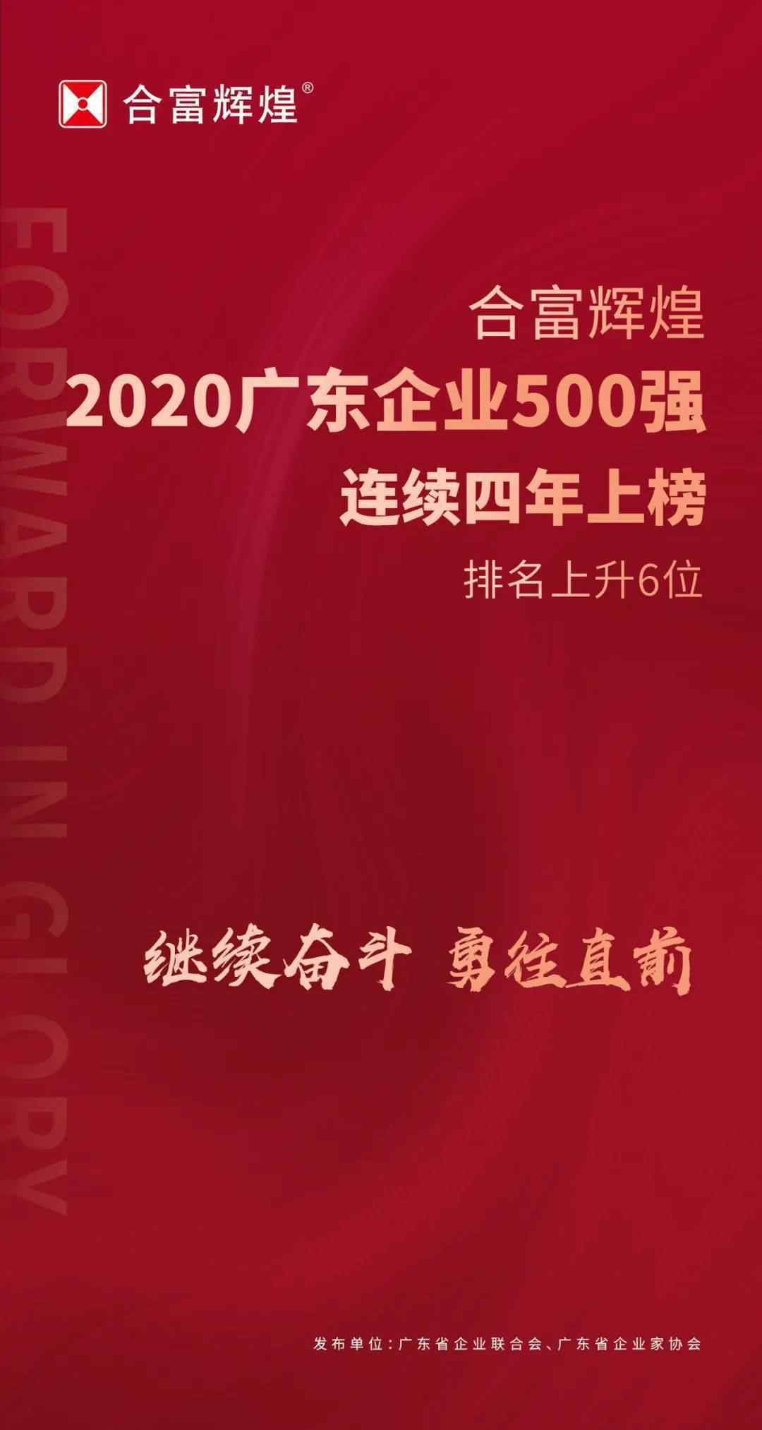 合富輝煌 繼續(xù)奮斗 勇往直前 | 合富輝煌連續(xù)四年上榜廣東企業(yè)500強