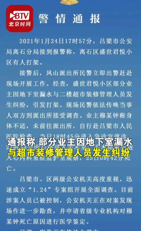 小區(qū)業(yè)主被群毆致死？呂梁警方通報