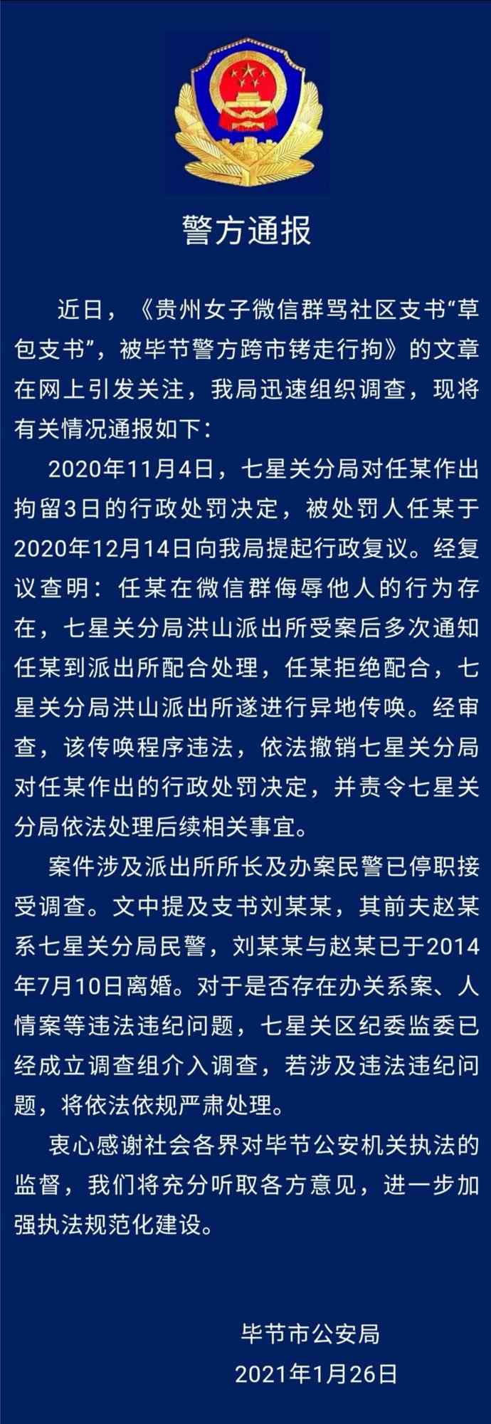 女子群內(nèi)罵社區(qū)支書是“草包支書”被拘 警方撤銷處罰！新華網(wǎng)發(fā)聲