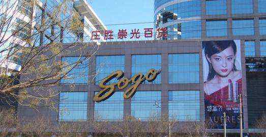 北京sogo 莊勝崇光百貨欠債千萬成老賴，曾為北京最大單體百貨之一