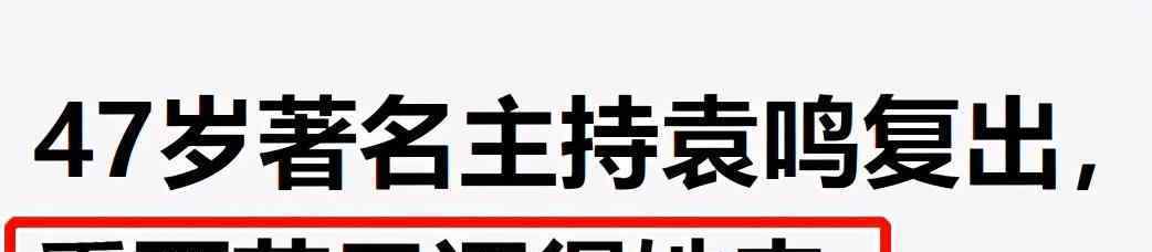 袁鳴的老公 49歲袁鳴現(xiàn)身人均40元蒼蠅小館，發(fā)福似路人，美籍丈夫很神秘