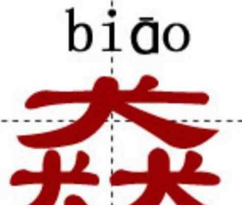 最復(fù)雜的漢字 中國(guó)最牛的十個(gè)漢字，姦鱻麤羴