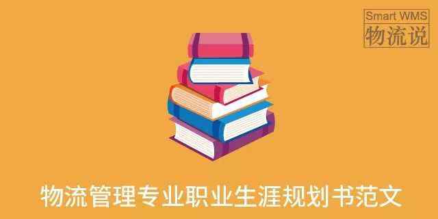 職業(yè)生涯規(guī)劃書范文 物流說 | 物流管理專業(yè)職業(yè)生涯規(guī)劃書范文（三篇）