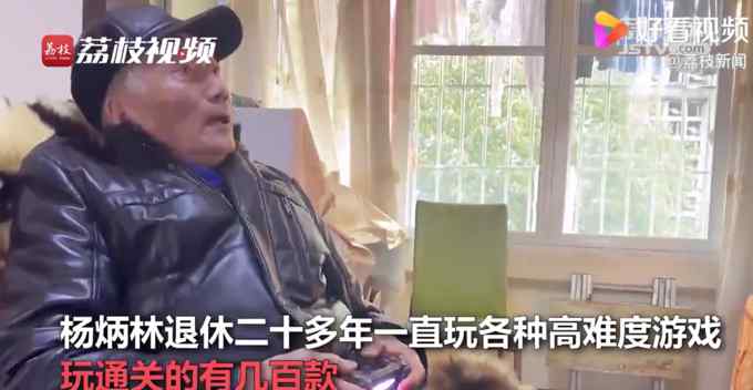 硬核！86歲大爺玩通關(guān)幾百款游戲 邊玩邊測心電證明自己不慌