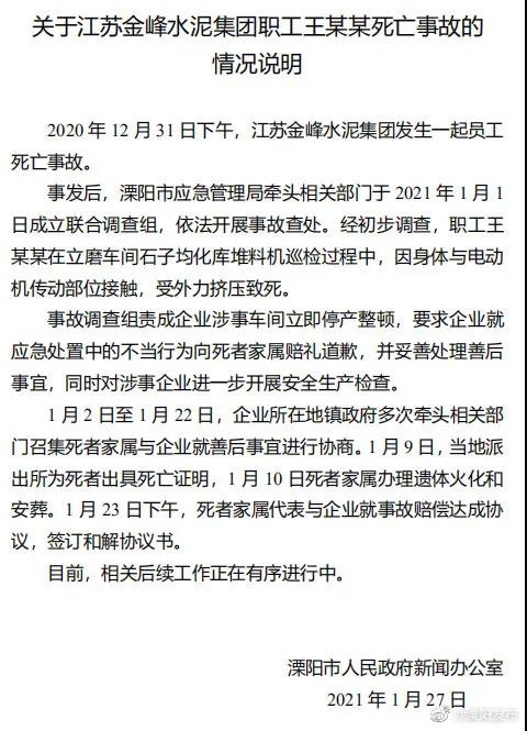 江蘇溧陽通報水泥廠職工死亡事故：涉事車間立即停產(chǎn)整頓