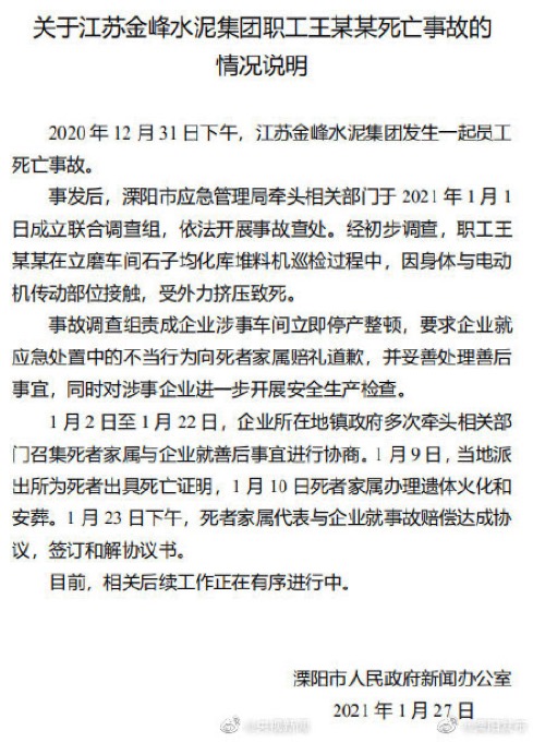 江蘇溧陽通報(bào)水泥廠職工死亡事故：涉事車間停產(chǎn)整頓 向家屬賠禮道歉