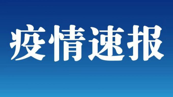 吉林新增3例本地確診病例 5例無癥狀感染者