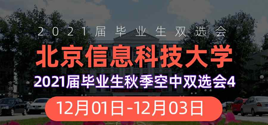 北京鑫裕盛 12月01日--12月03日，北京信息科技大學(xué)2021屆畢業(yè)生秋季空中雙選會(huì)4