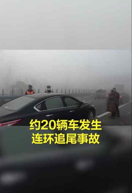 大霧慢行！湖北高速約20車連環(huán)相撞 現(xiàn)場(chǎng)車輛碎片散落滿地