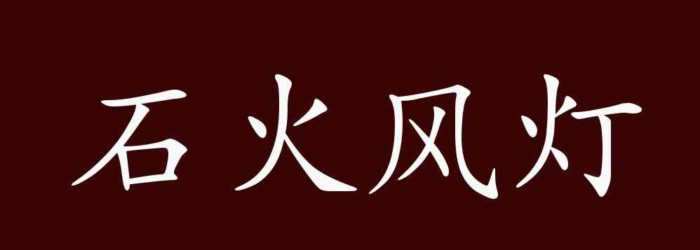 石火風(fēng)燈 石火風(fēng)燈的出處、釋義、典故、近反義詞及例句用法 - 成語知識(shí)