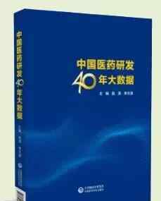 隆重推出 隆重推出《中國醫(yī)藥研發(fā)40年大數(shù)據(jù)》！