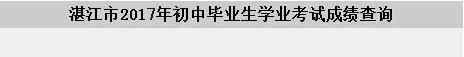 湛江中考成績查詢 廣東湛江2017年中考成績預計7月8日前后公布 附成績查詢時間及入口