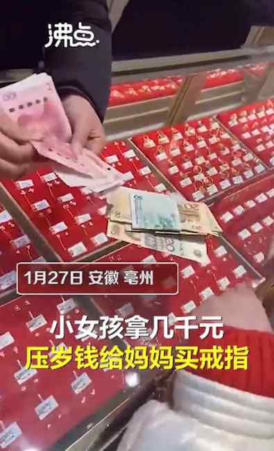 暖心！小女孩拿壓歲錢到商場給媽媽買戒指 網(wǎng)友：壓歲錢都“上繳”了