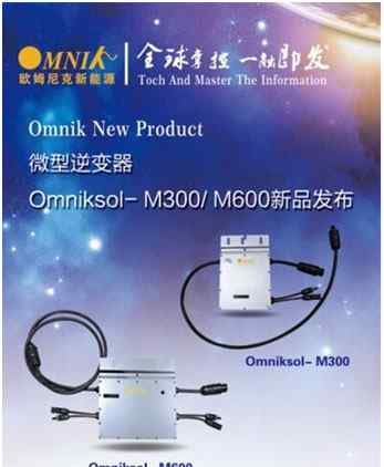 omnik 歐姆尼克新品微逆M300/M600重磅上線