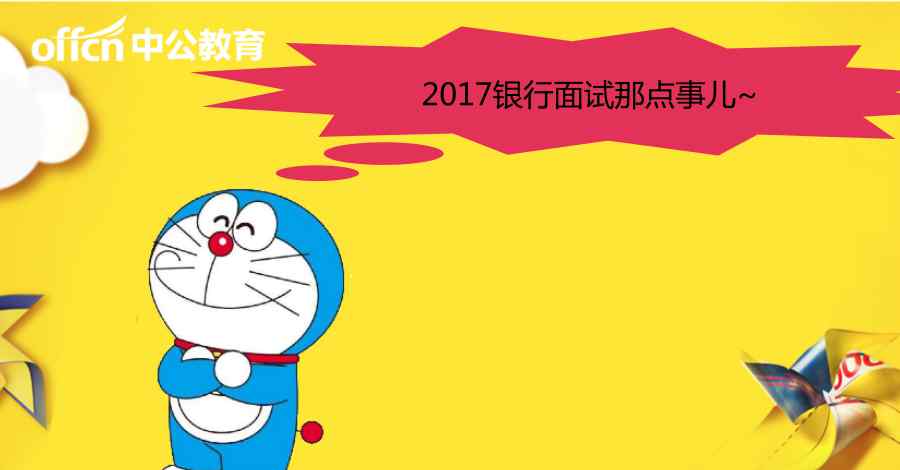 銀行面試 2017銀行秋招：各大銀行面試考題及面試經(jīng)驗(yàn)匯總