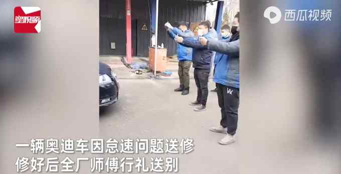 奧迪車怠速出故障 修好后汽修廠師傅集體鞠躬行禮送別：別再壞了！