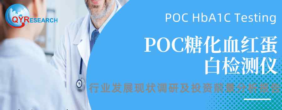 糖化血紅蛋白檢測儀 預(yù)計(jì)2025年P(guān)OC糖化血紅蛋白檢測儀全球市場規(guī)模達(dá)到636百萬美元