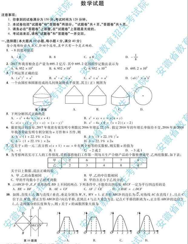 安徽數(shù)學(xué) 2018安徽中考數(shù)學(xué)試卷及答案解析 2018安徽中考數(shù)學(xué)答案