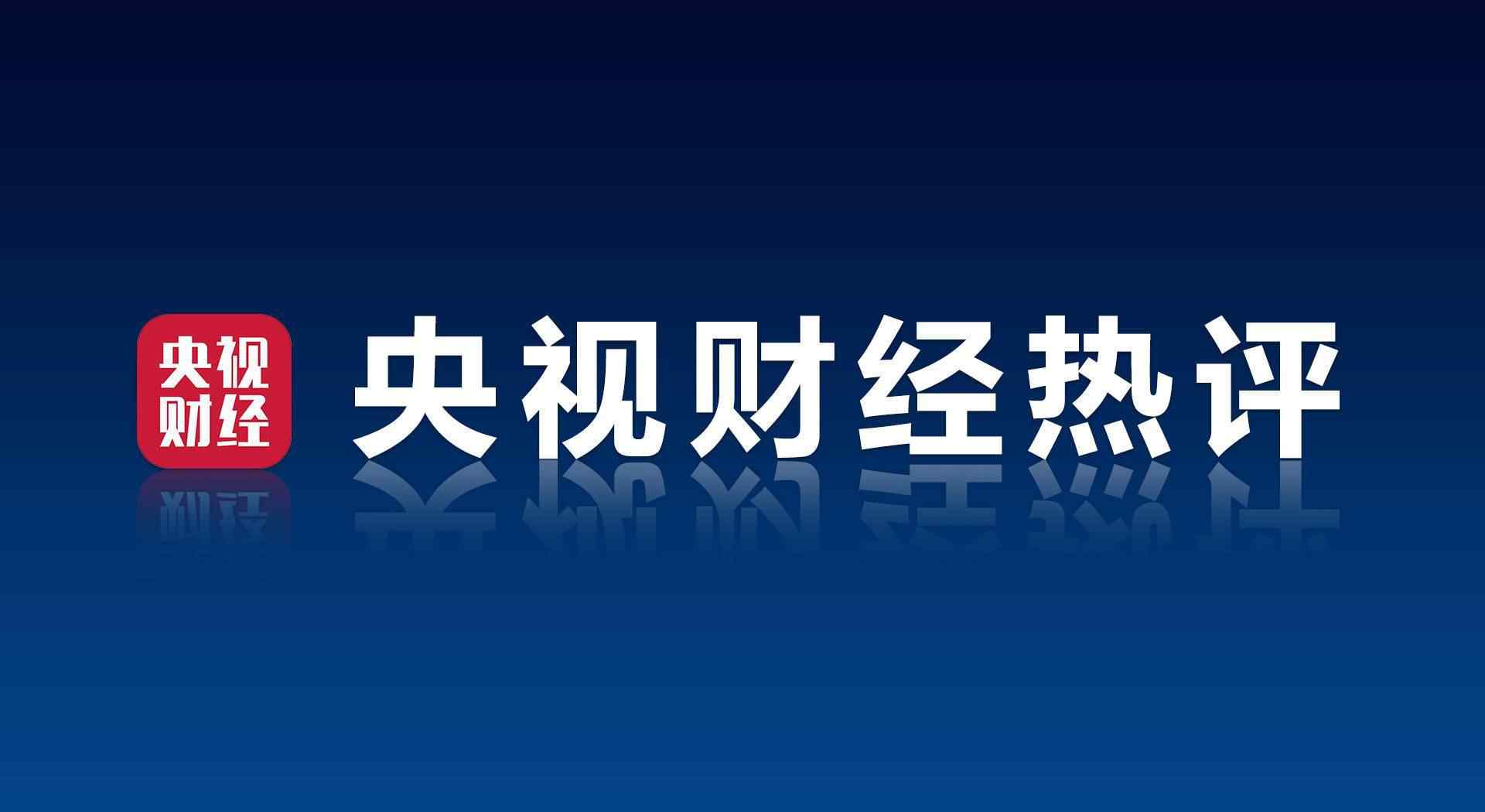 財經(jīng)無忌 央視財經(jīng)熱評丨“零容忍”是動真格的！