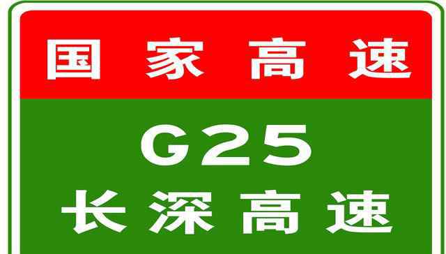 k1011 4-6 06:27，G25長(zhǎng)深高速駛往深圳方向K1011+560處壓車；G25長(zhǎng)深高速駛往深圳方向K1016+600處事故處理完畢