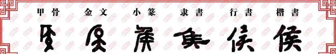 侯字 【雙法字理】侯字家族