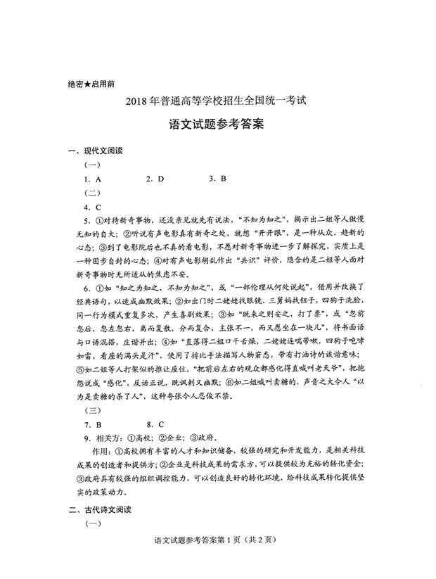 2018年全國卷2語文 2018年高考全國卷2語文試題答案出爐 考生快來估分吧