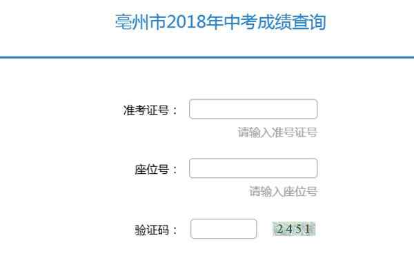 安徽中考分?jǐn)?shù)什么時(shí)候公布 2018年安徽亳州中考成績(jī)公布 中考成績(jī)查詢通道已開通