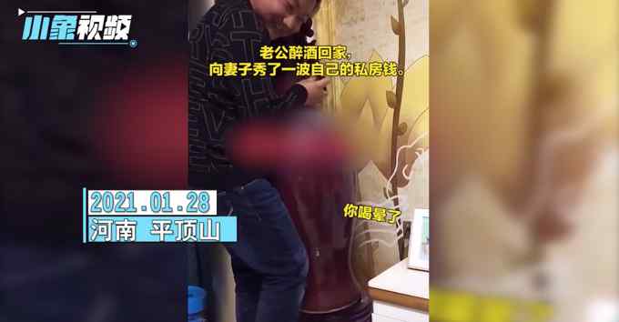 平頂山一男子醉酒后向妻子炫耀私房錢 妻子：酒醒后啥也不知道