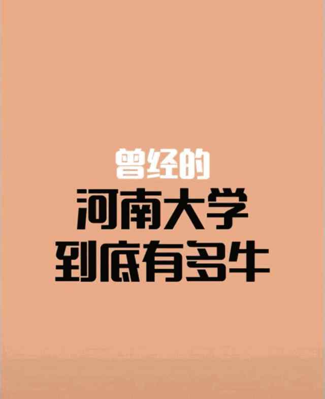 河南大學(xué)是211嗎 中國最牛的非211高校！原來河南大學(xué)這么有來頭！