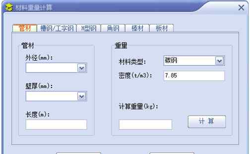 鋼管重量計(jì)算器 【福利】常用材料重量計(jì)算小軟件