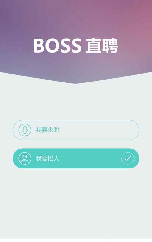 boss直聘企業(yè)版 Boss直聘注冊(cè)成為企業(yè)賬號(hào)流程