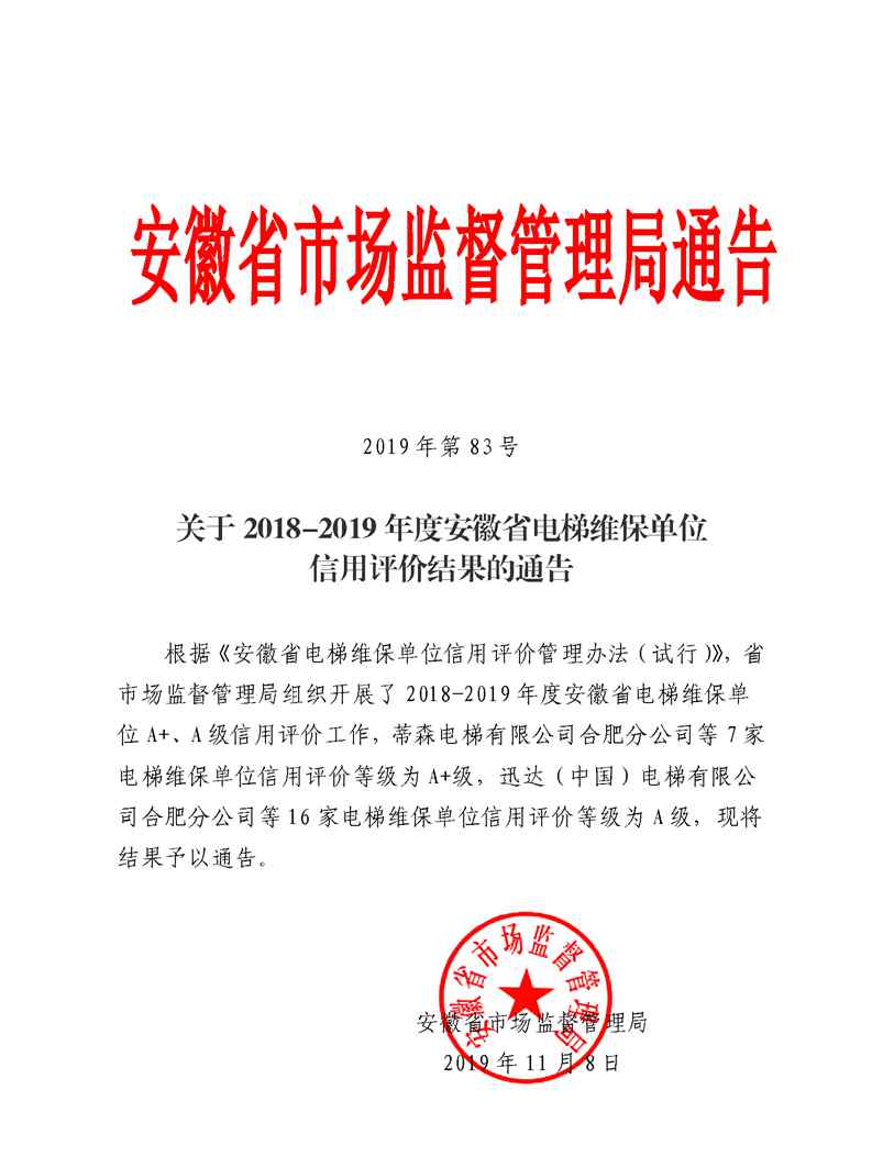 電梯維保單位 最新安徽省電梯維保單位信用評(píng)價(jià)結(jié)果公布 你家電梯在哪個(gè)等級(jí)？