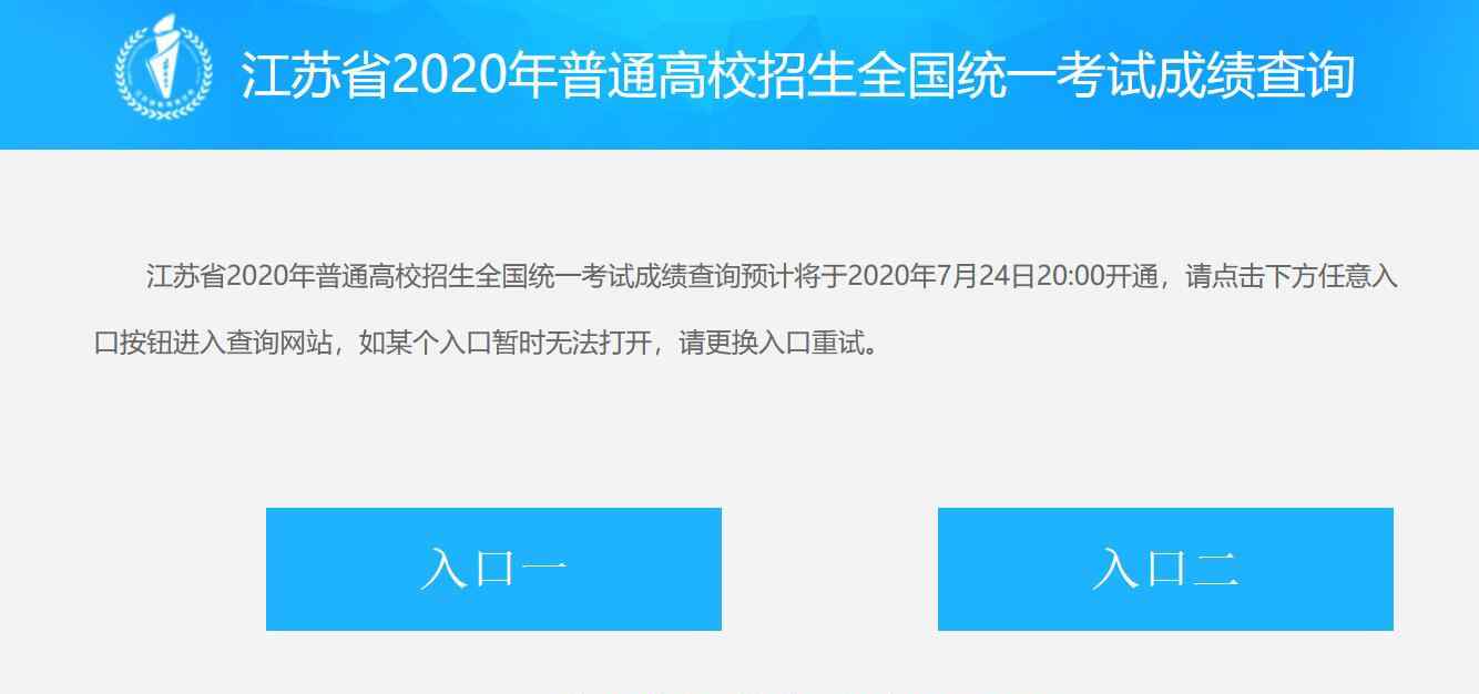 高考成績今日公布 2020年江蘇省高考分數(shù)線今天公布 高考成績在線查詢?nèi)肟趨R總