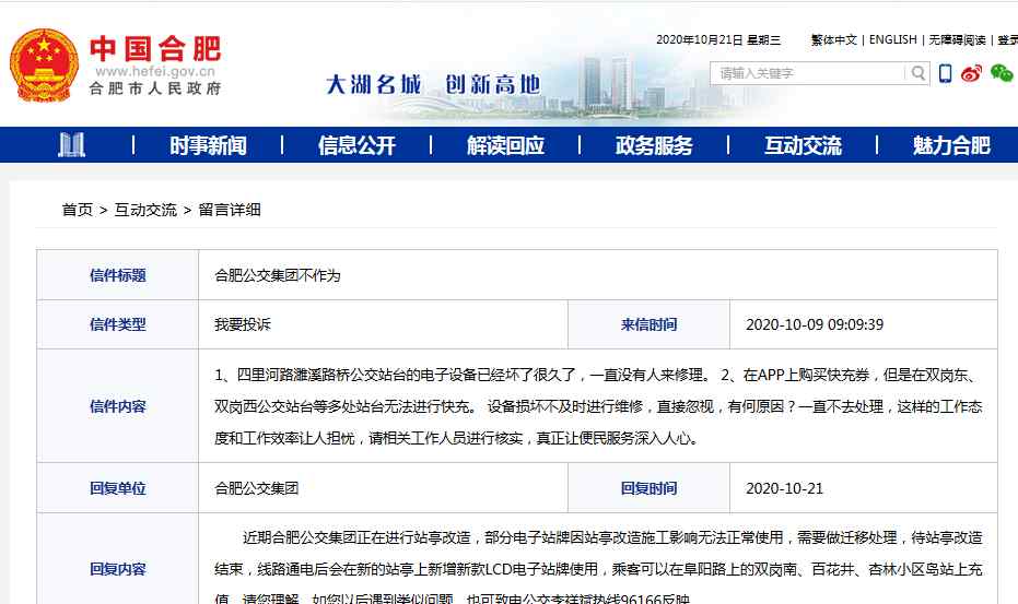 合肥公交網(wǎng) 市民投訴合肥公交集團不作為 官方回復來了……