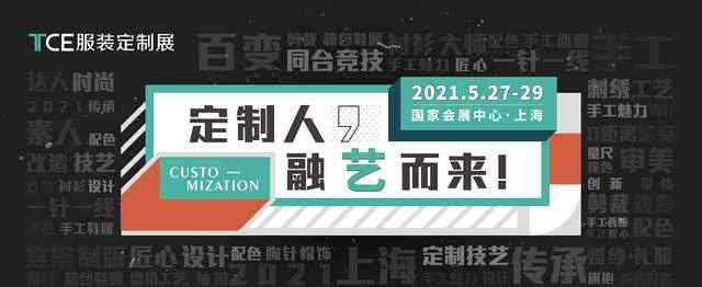 百變炫技，同臺(tái)演繹 和TCE服裝定制展探索手工定制魅力