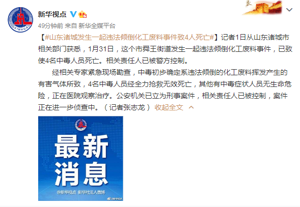 最新！山東諸城發(fā)生一起違法傾倒化工廢料事件 已致4人死亡